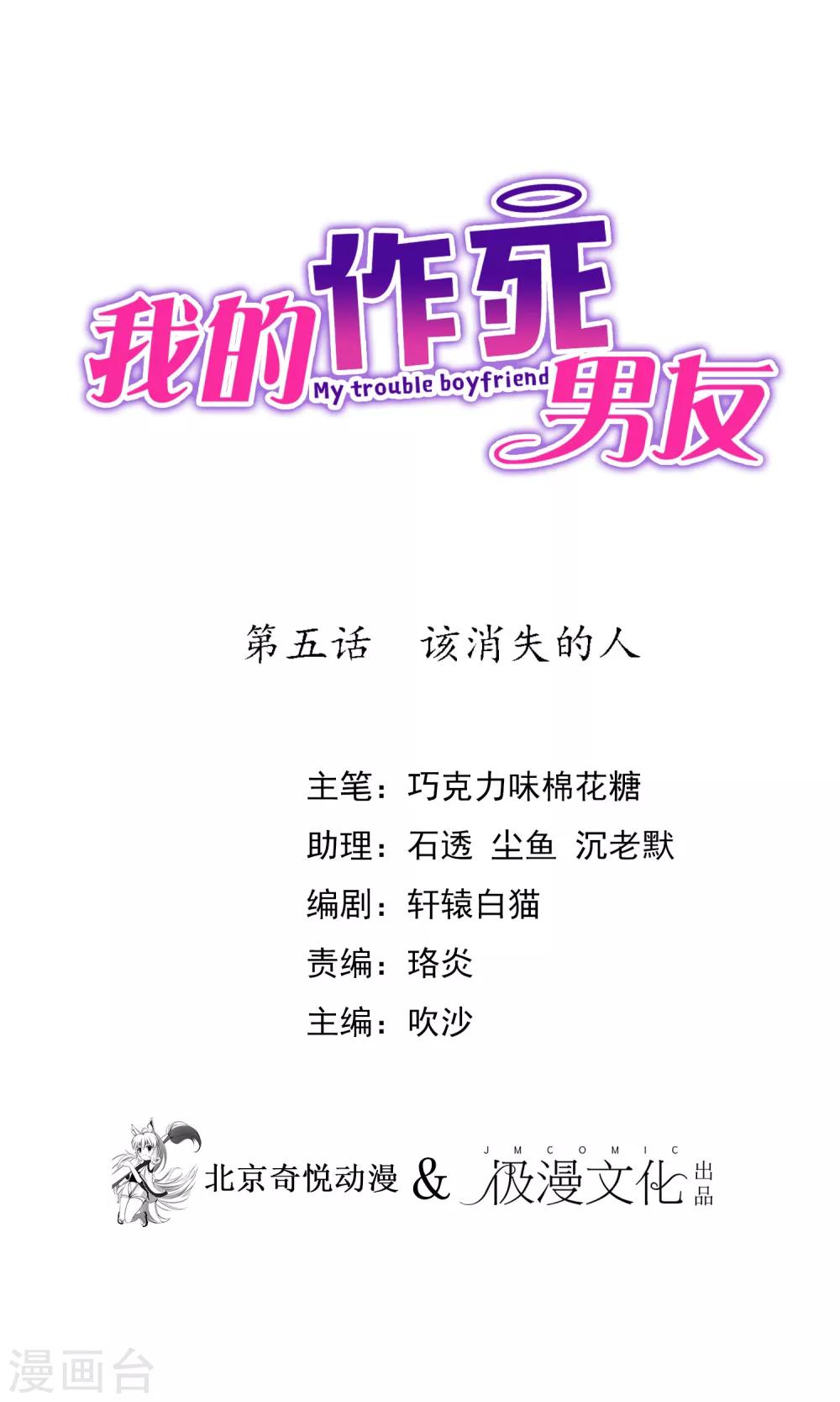 我的作死男友 - 第5話 該消失的人 - 1
