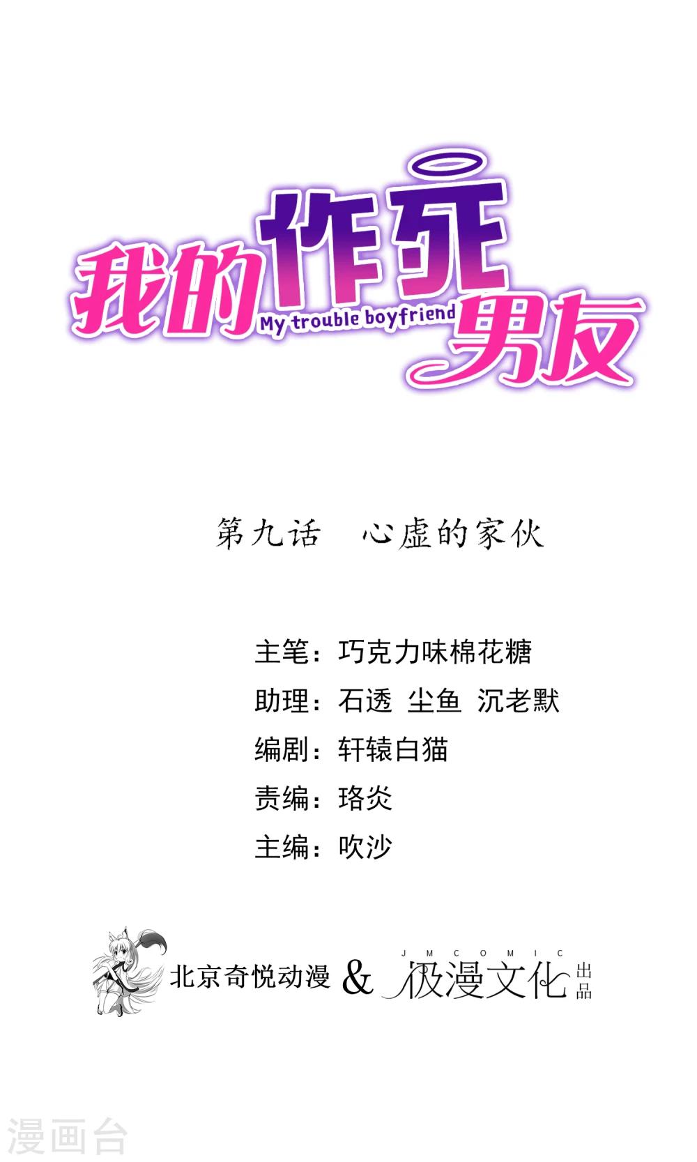 我的作死男友 - 第9話 心虛的傢伙 - 1