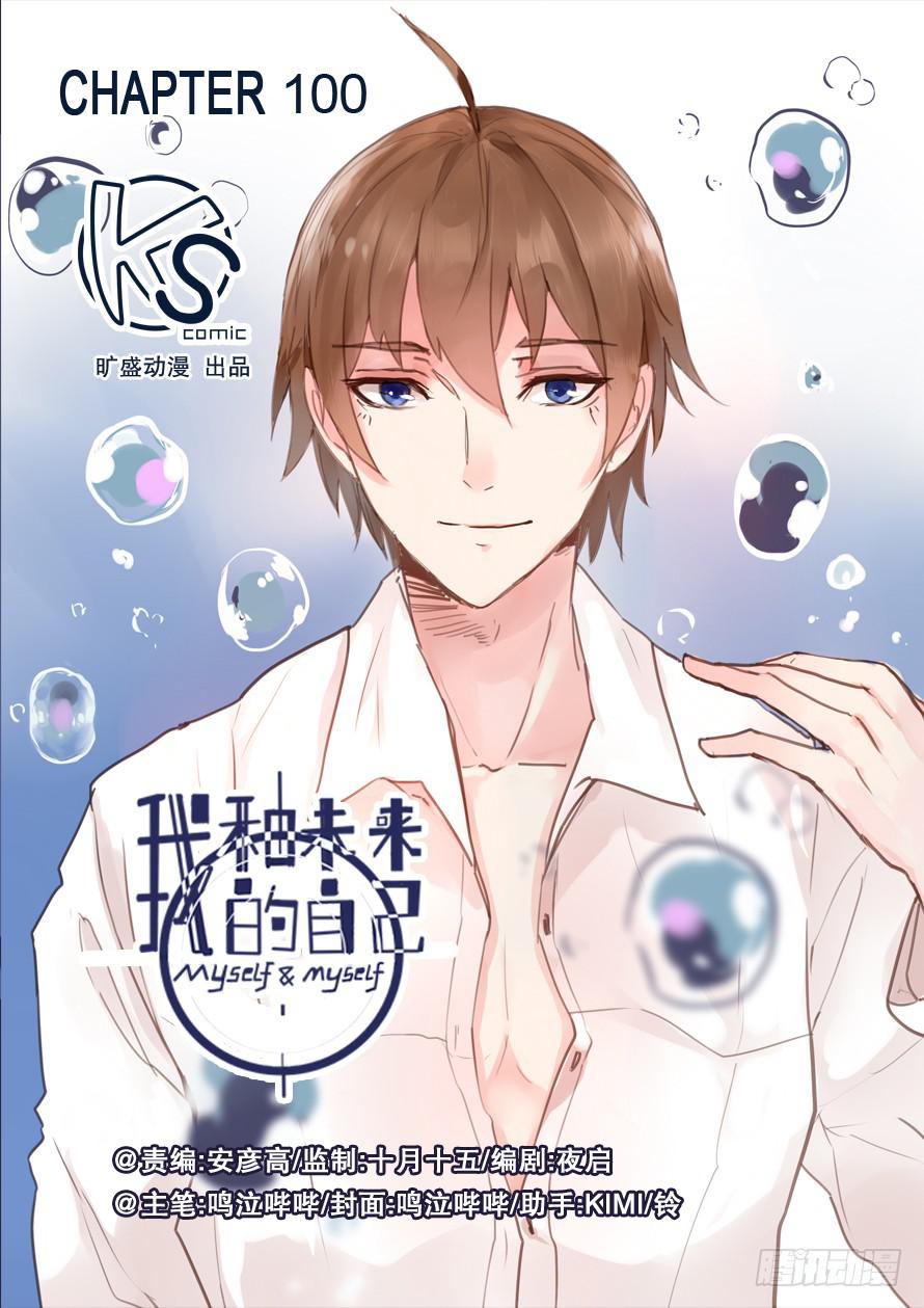 我和未來的自己 - 第100話 o(≧v≦)o~~ - 1