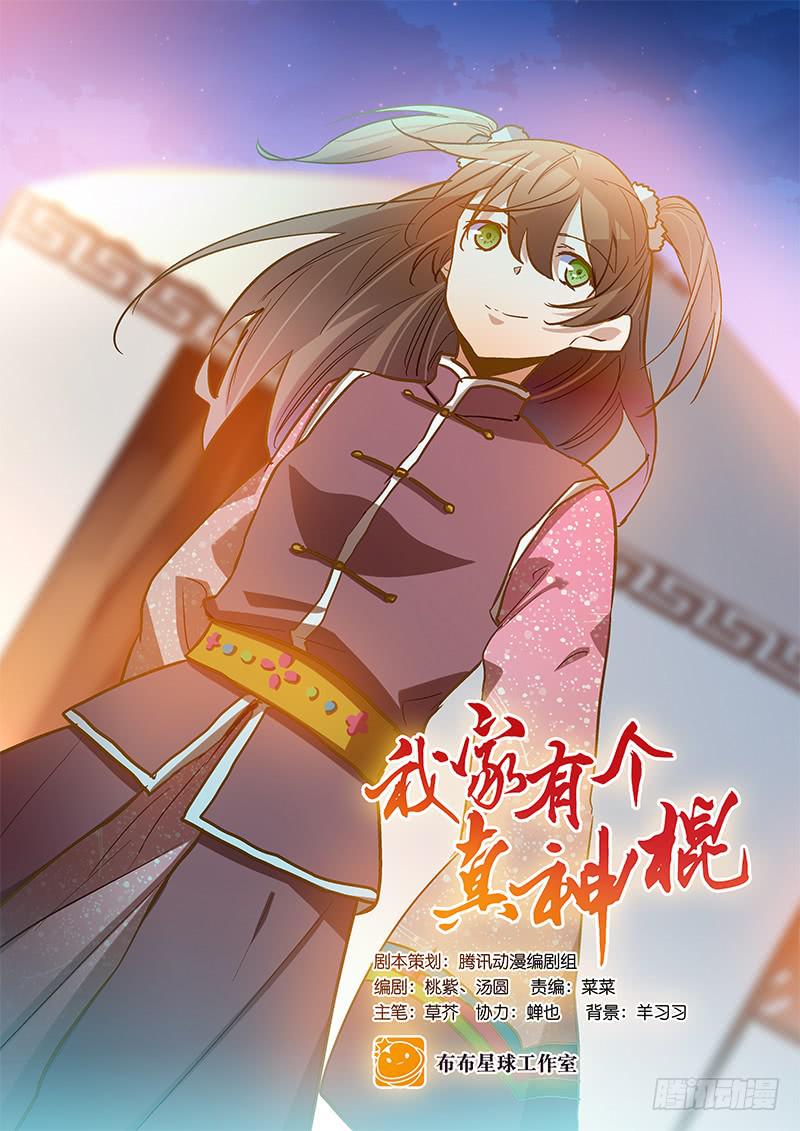 我家有個真神棍 - 第四十六回 下凡的神女(下) - 1