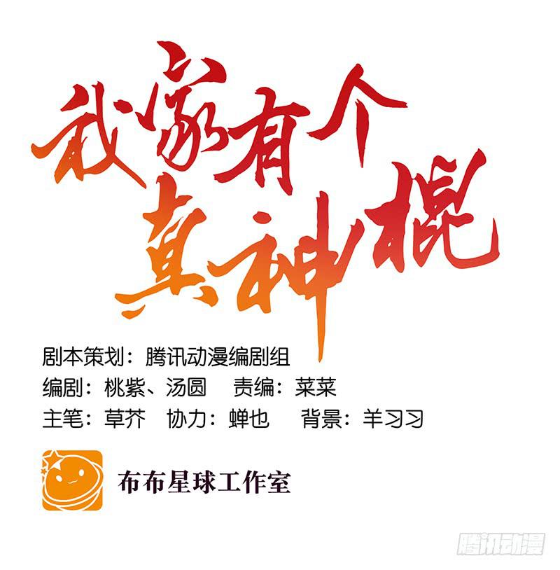 我家有個真神棍 - 第九十話  幻境(1/2) - 1