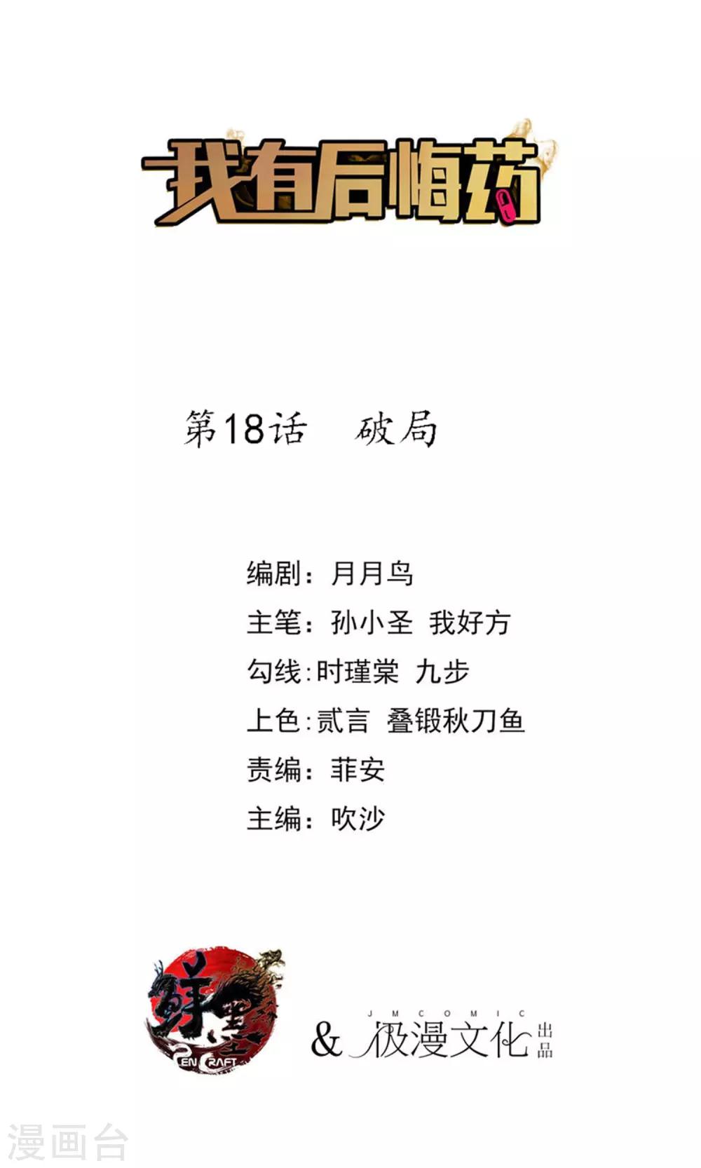 我有後悔藥 - 第18話 破局 - 1