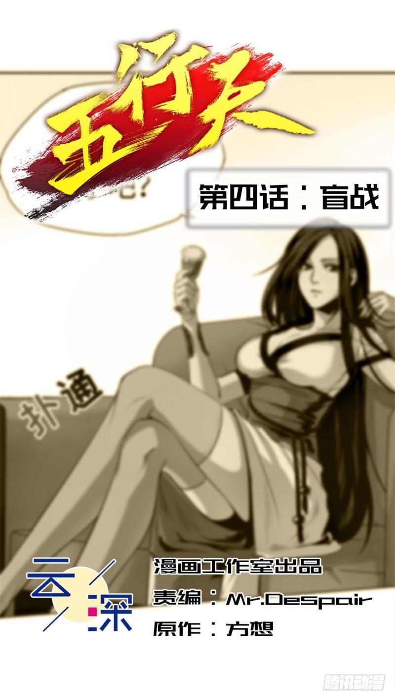 五行天 - 盲战 - 2
