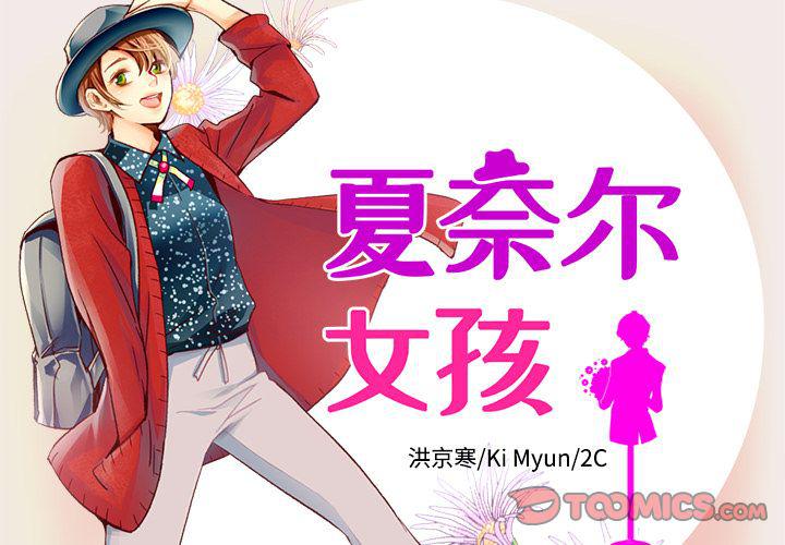 夏奈爾女孩 - 第22話(1/2) - 2