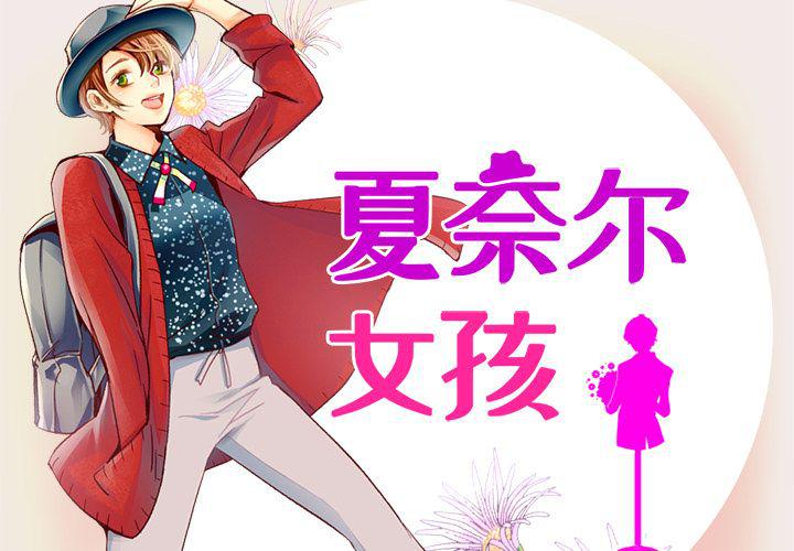 夏奈爾女孩 - 第8話(1/2) - 2