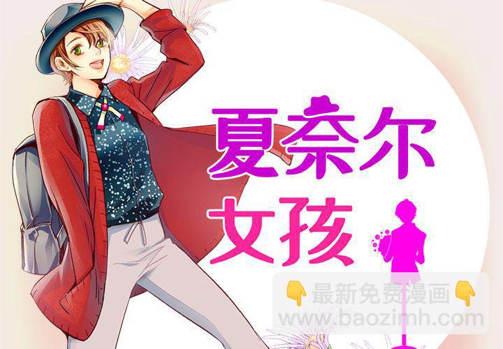 夏奈爾女孩 - 第10話(1/2) - 2