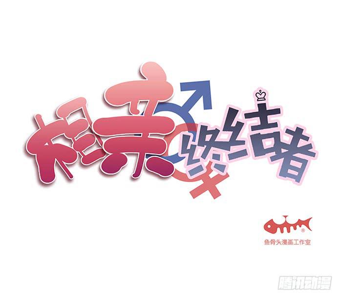 相親終結者 - 41.鐵樹開花 - 1