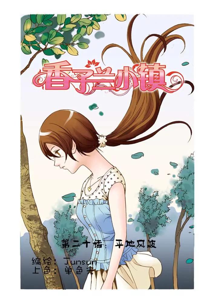 香子蘭小鎮 - 第20話 - 1