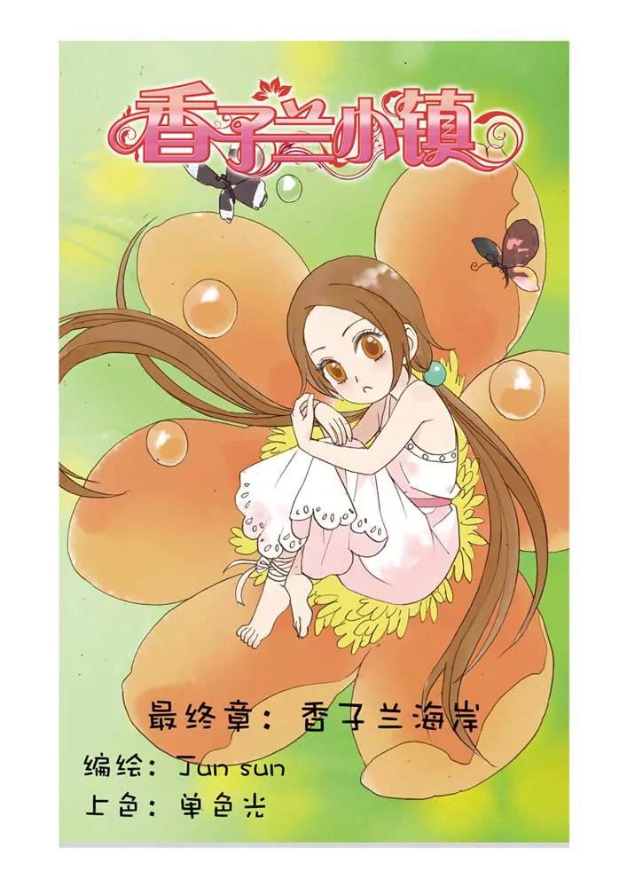 香子蘭小鎮 - 第32話 - 1