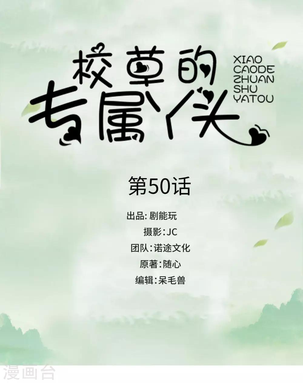 校草的專屬丫頭 - 最終話 - 1
