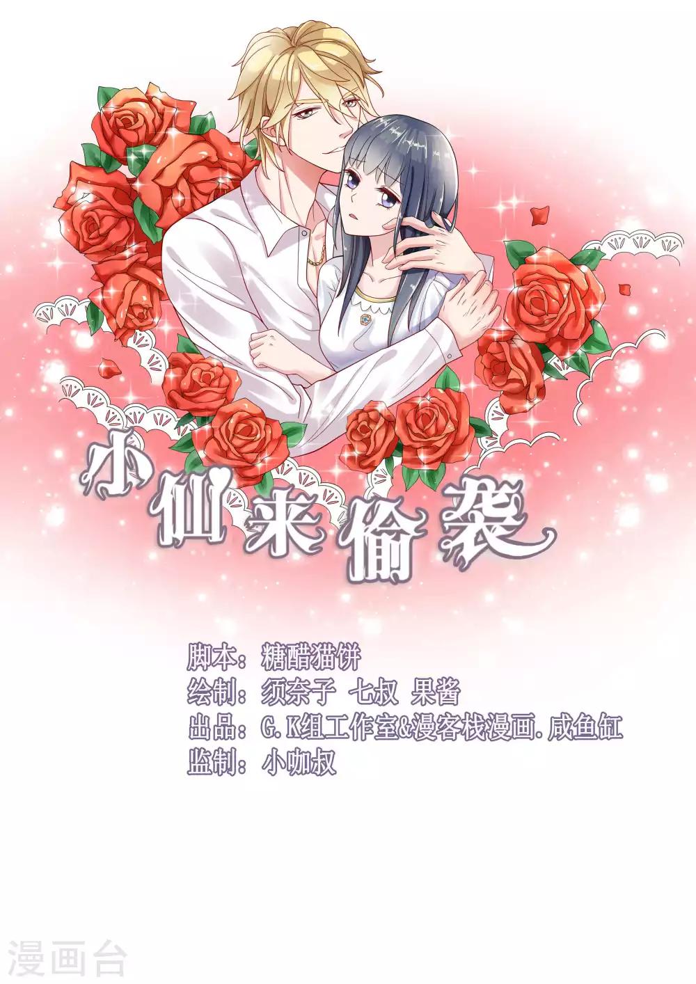 小仙來偷襲 - 第38話 - 1