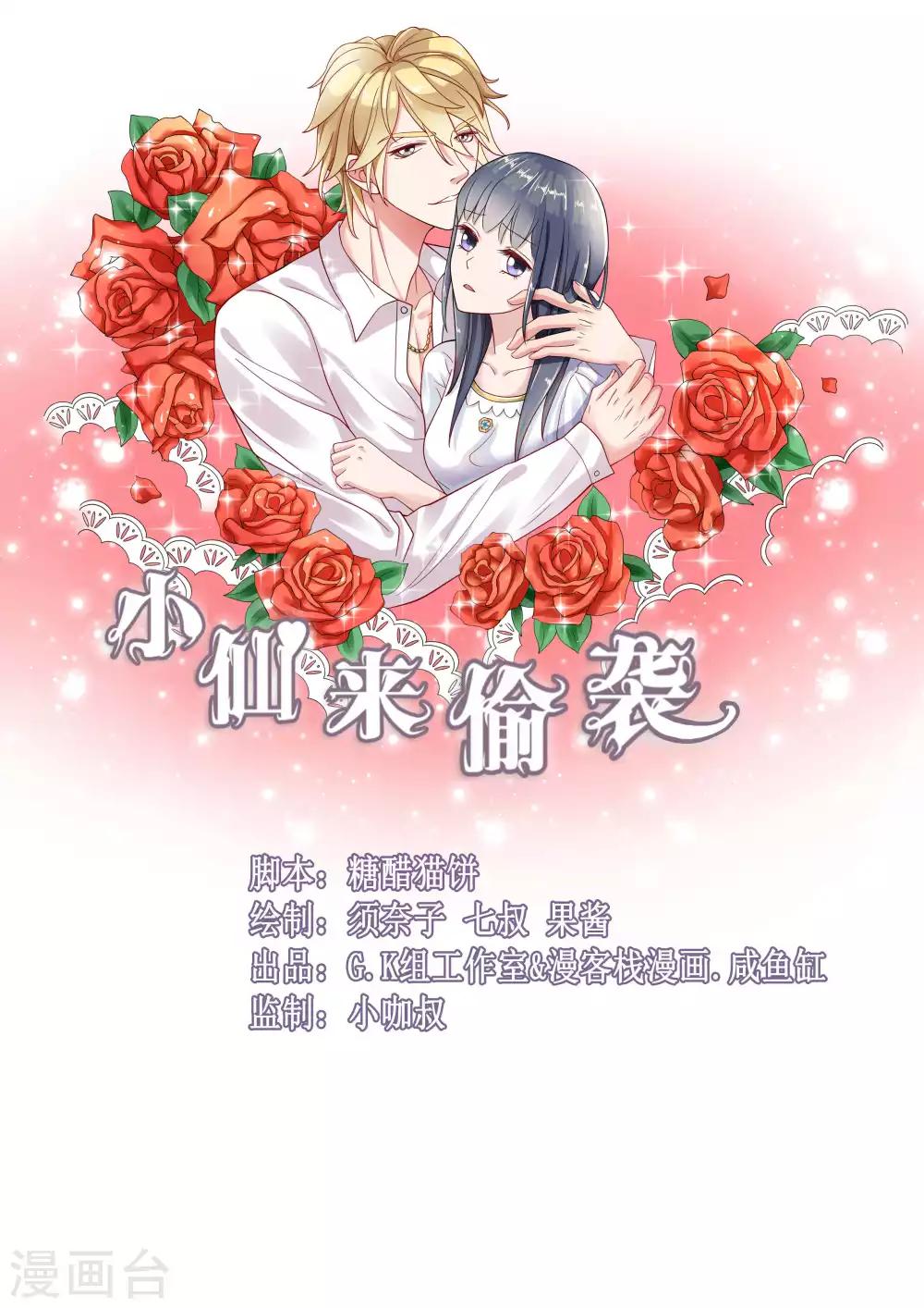 小仙來偷襲 - 第44話 - 1