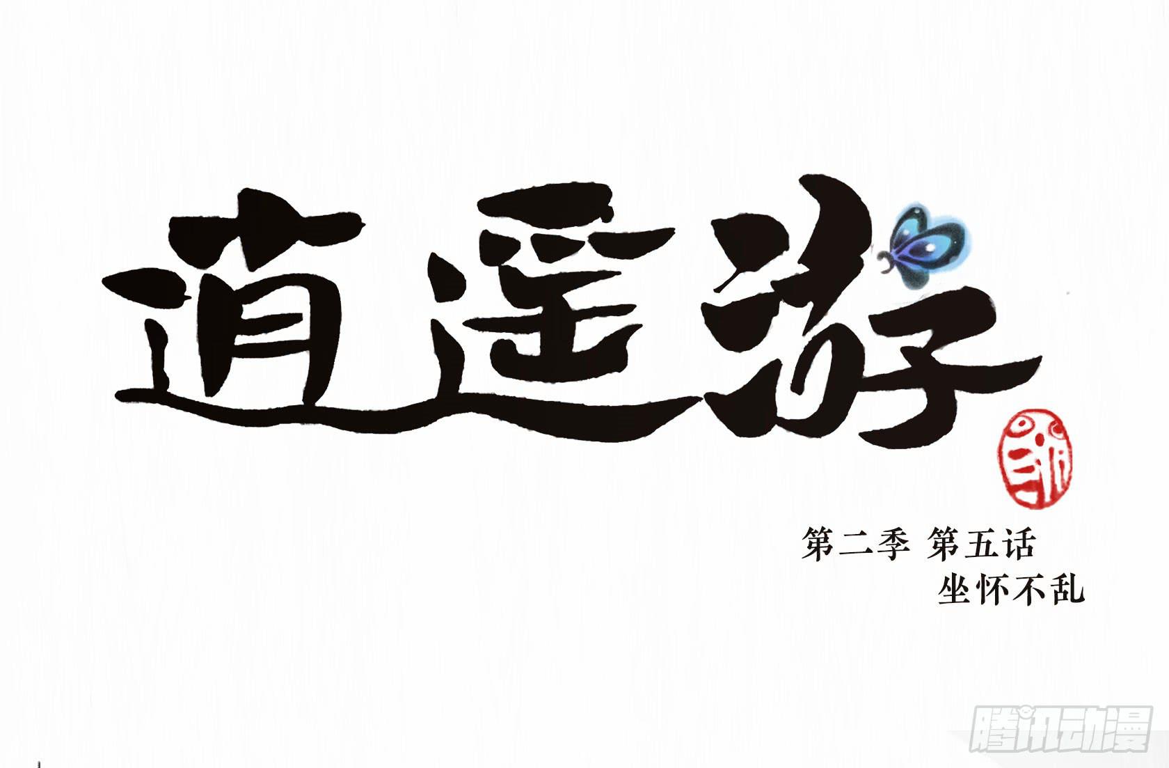 逍遙遊 - 第二季第五話 坐懷不亂(1/2) - 1