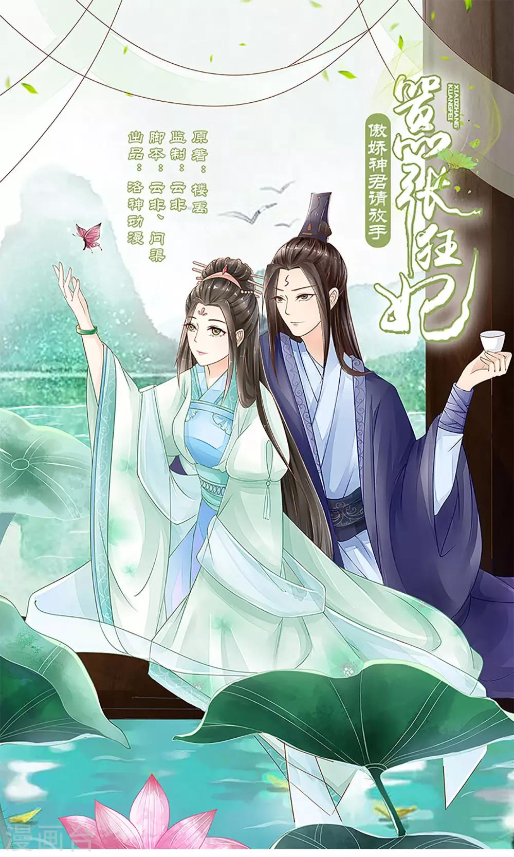 囂張狂妃：傲嬌神君請放手 - 第18話 婚禮 - 1