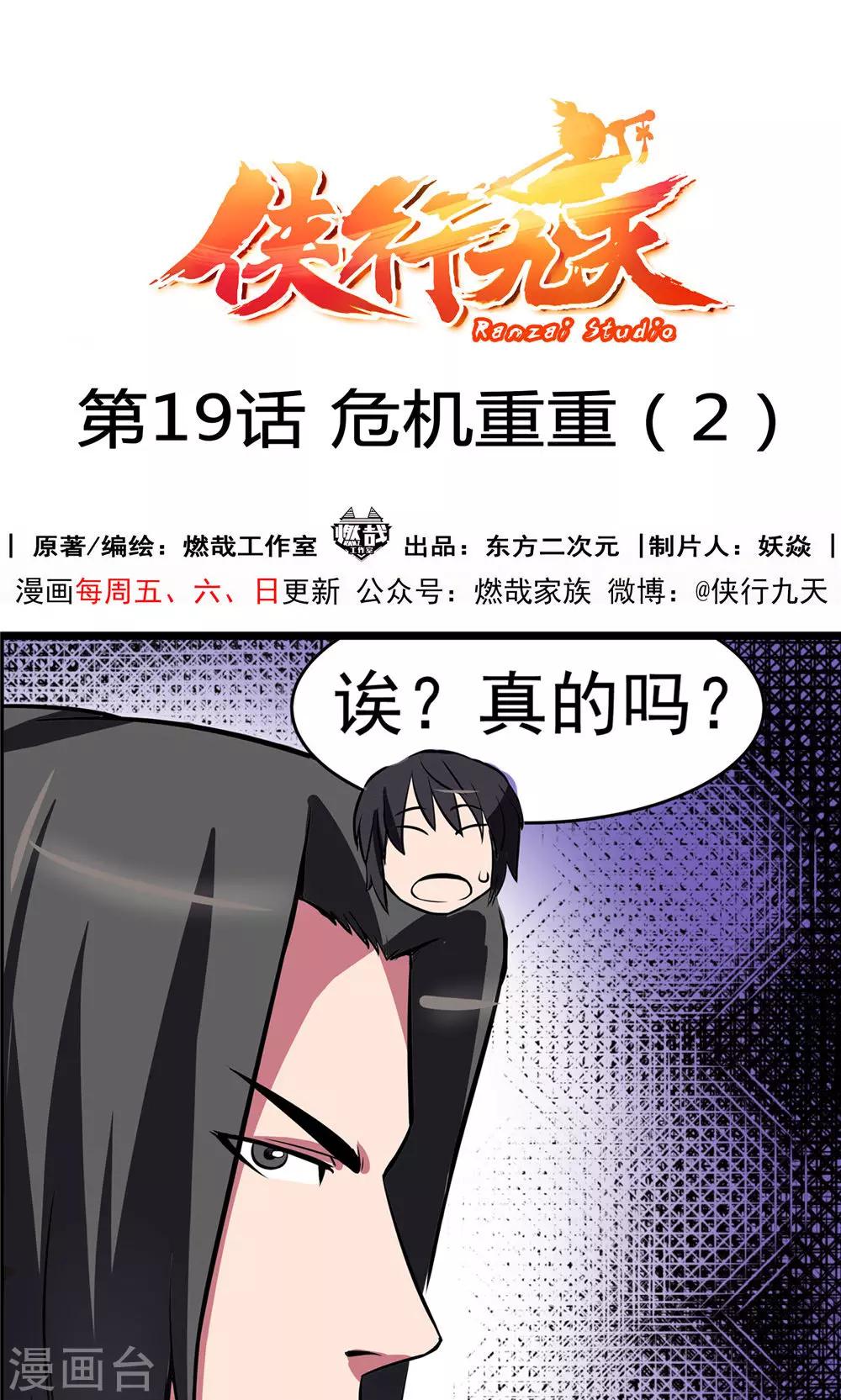 俠行九天 - 第19話 危機重重2 - 1