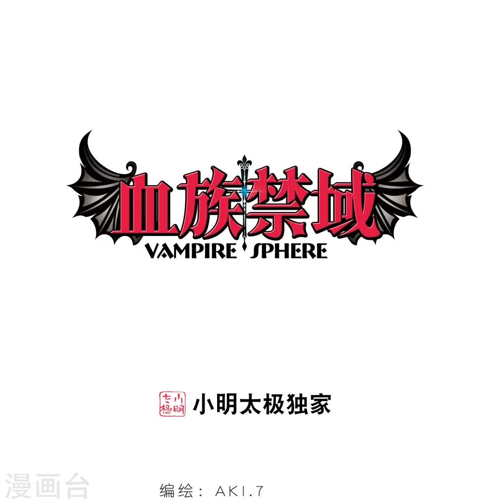 血族禁域 - 第182話 沉睡的魅影3 - 1