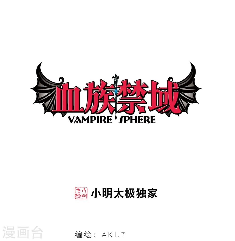 血族禁域 - 第30話 新朋友3 - 1