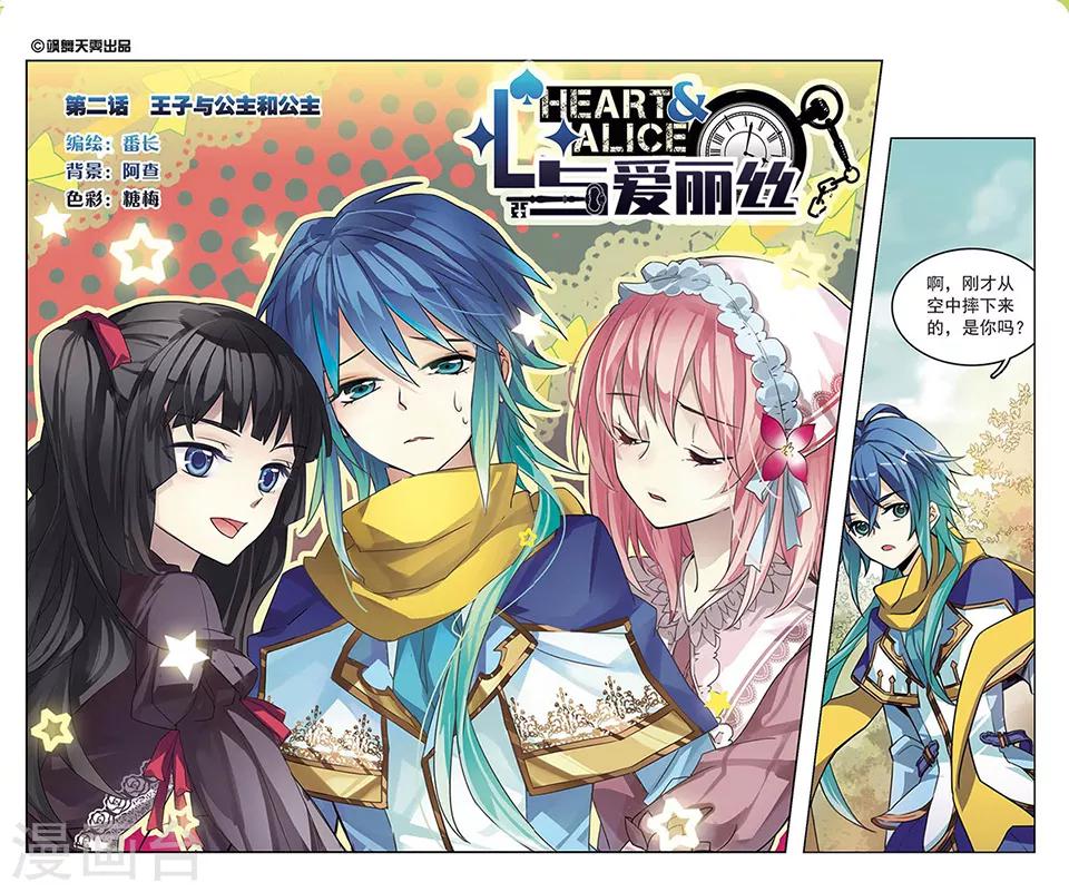 心與愛麗絲 - 第2話 王子與公主與公主 - 1