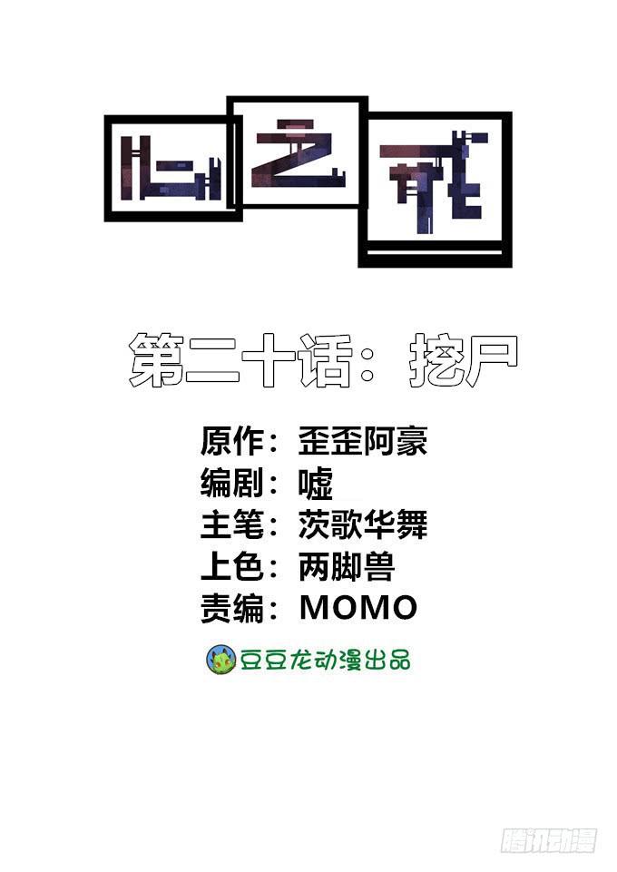 心之戒 - 挖屍(1/2) - 1