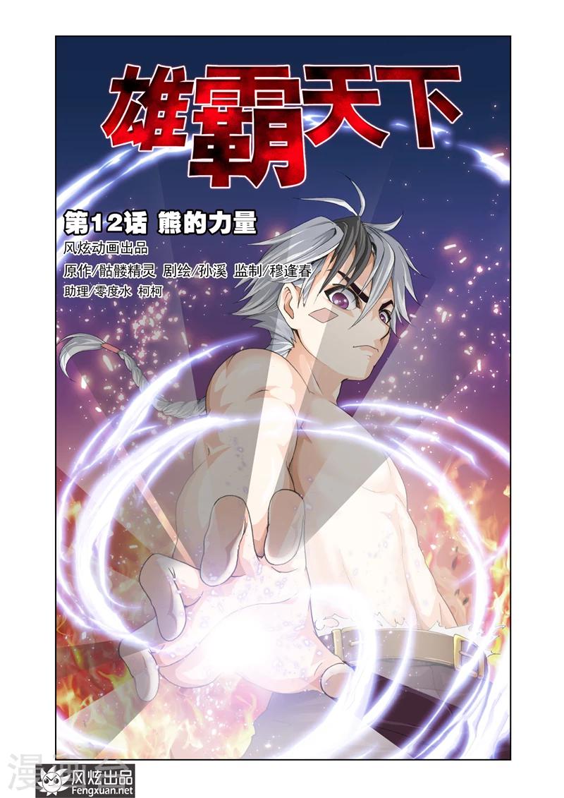 雄霸天下 - 第12話 熊的力量 - 1