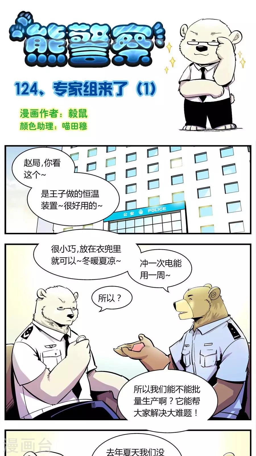 熊警察 - 第124話 專家組來了(1) - 1