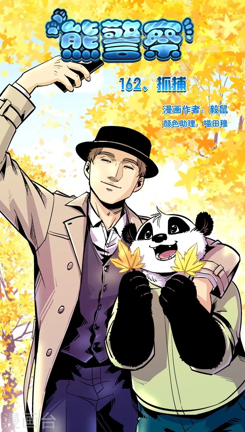 熊警察 - 第162話 抓捕 - 1