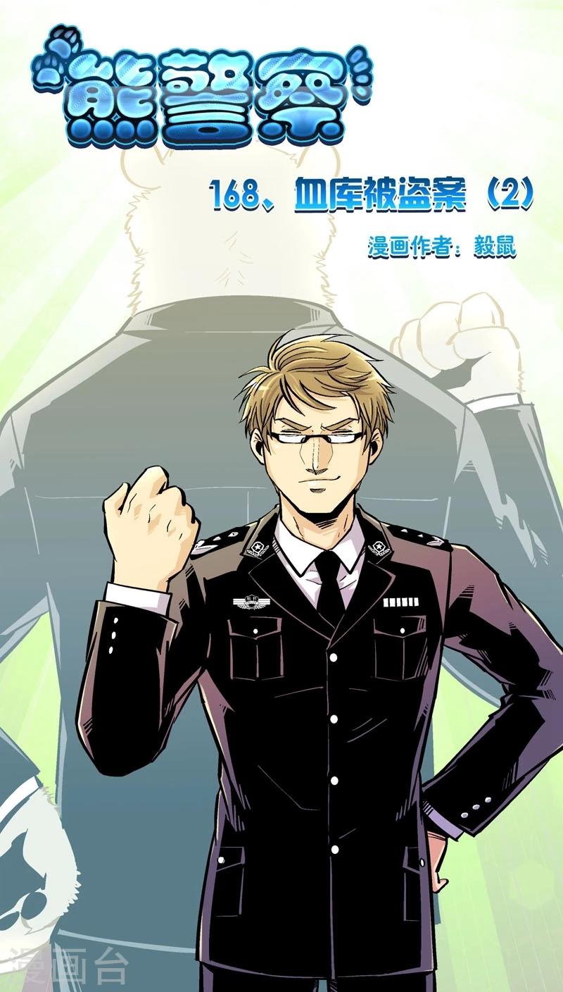熊警察 - 第168話 血庫被盜案(2) - 1