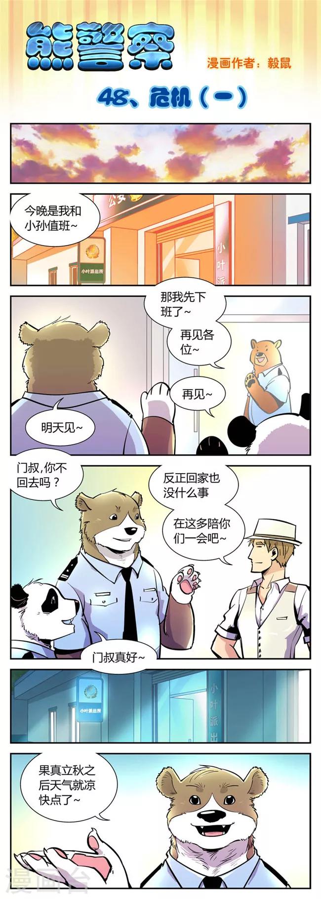 熊警察 - 第48話 危機(1) - 1
