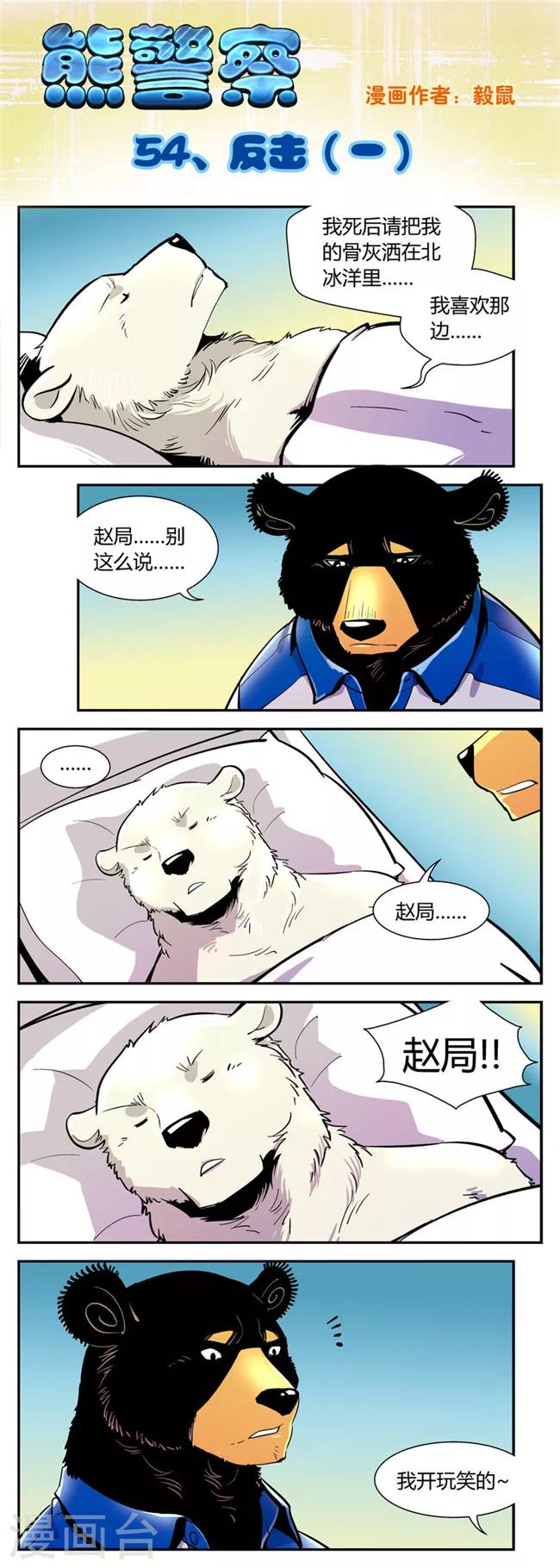 熊警察 - 第54話 反擊(1) - 1