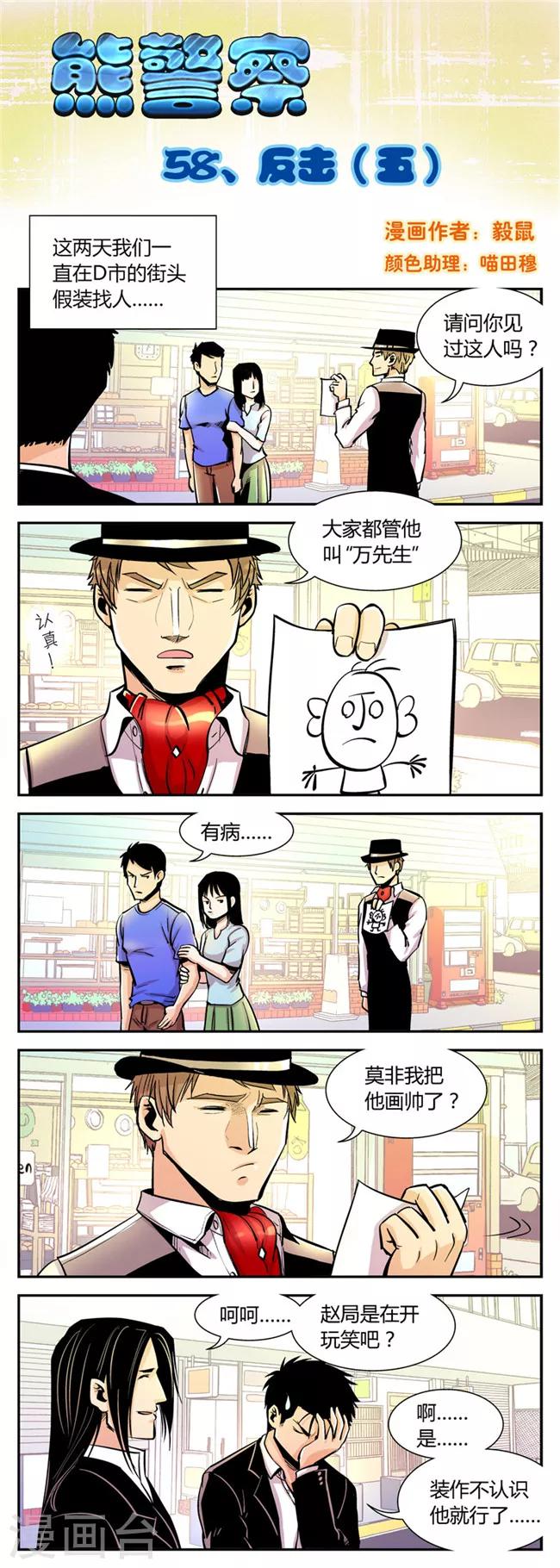 熊警察 - 第58話 反擊(5) - 1