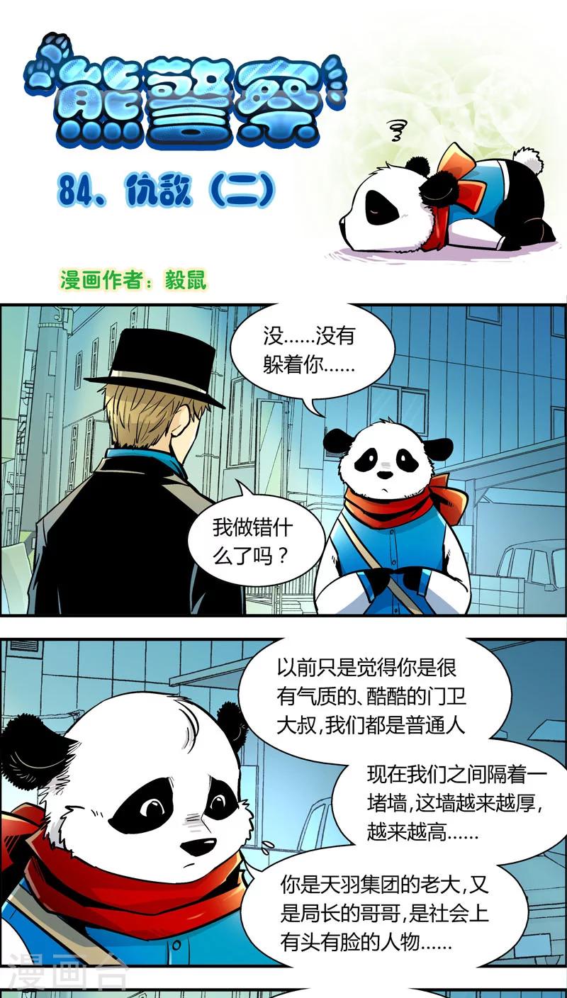 熊警察 - 第84話 仇敵(2) - 1