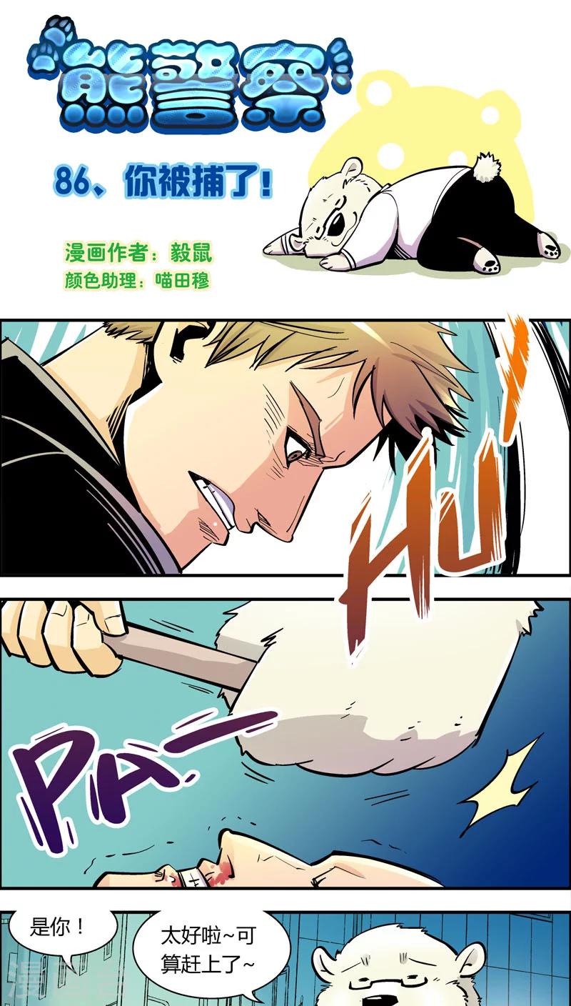 熊警察 - 第86話 你被捕了！ - 1