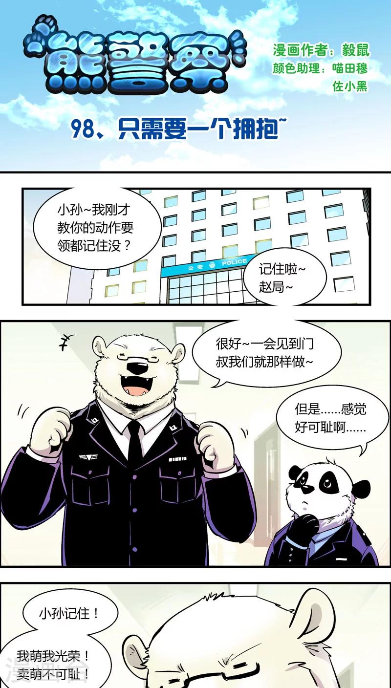 熊警察 - 第98話 只需要一個擁抱 - 1