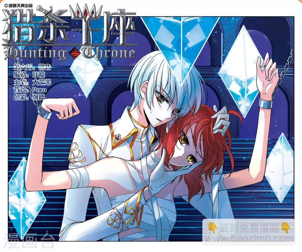 獵殺王座 - 第6話 警告 - 2