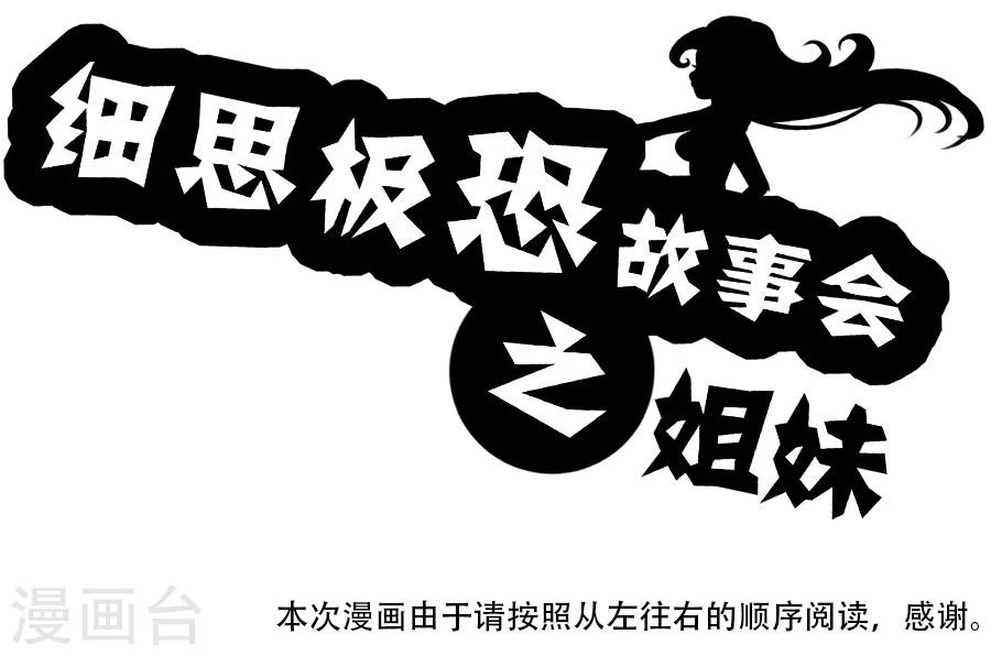 細思極恐故事會 - 第24話 姐妹 - 1