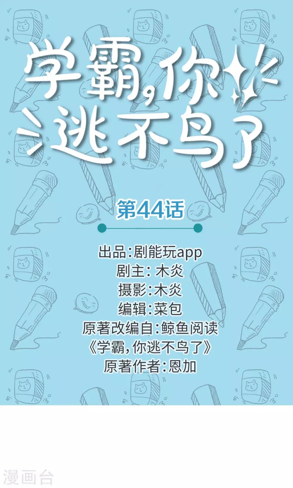 學霸，你逃不鳥了 - 第44話 - 1