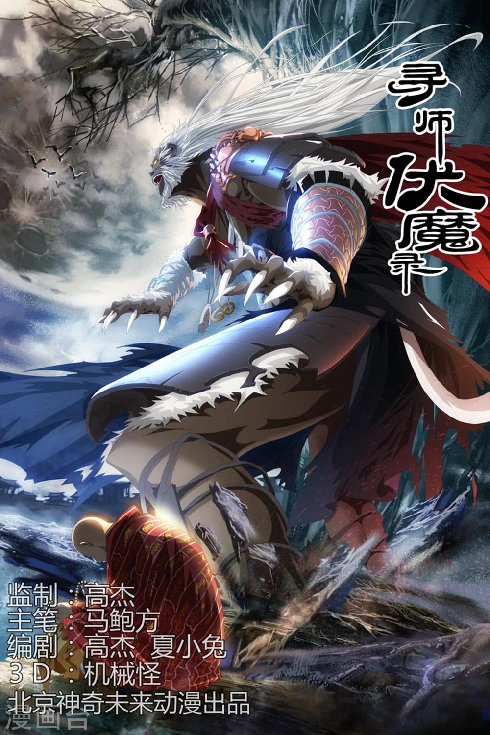 尋師伏魔錄 - 第75話下 - 1