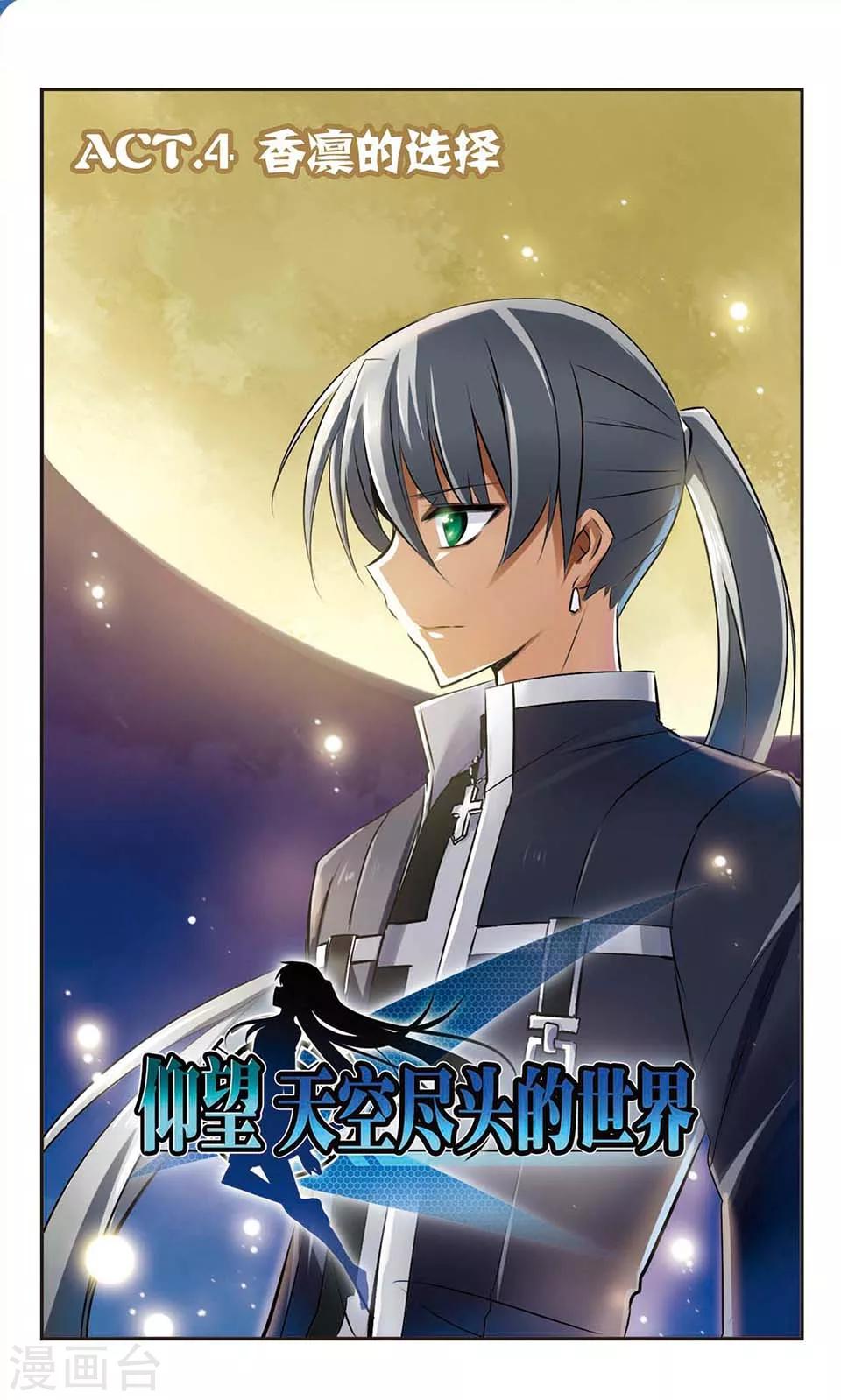 仰望天空盡頭的世界 - 第4話 香凜的選擇 - 1