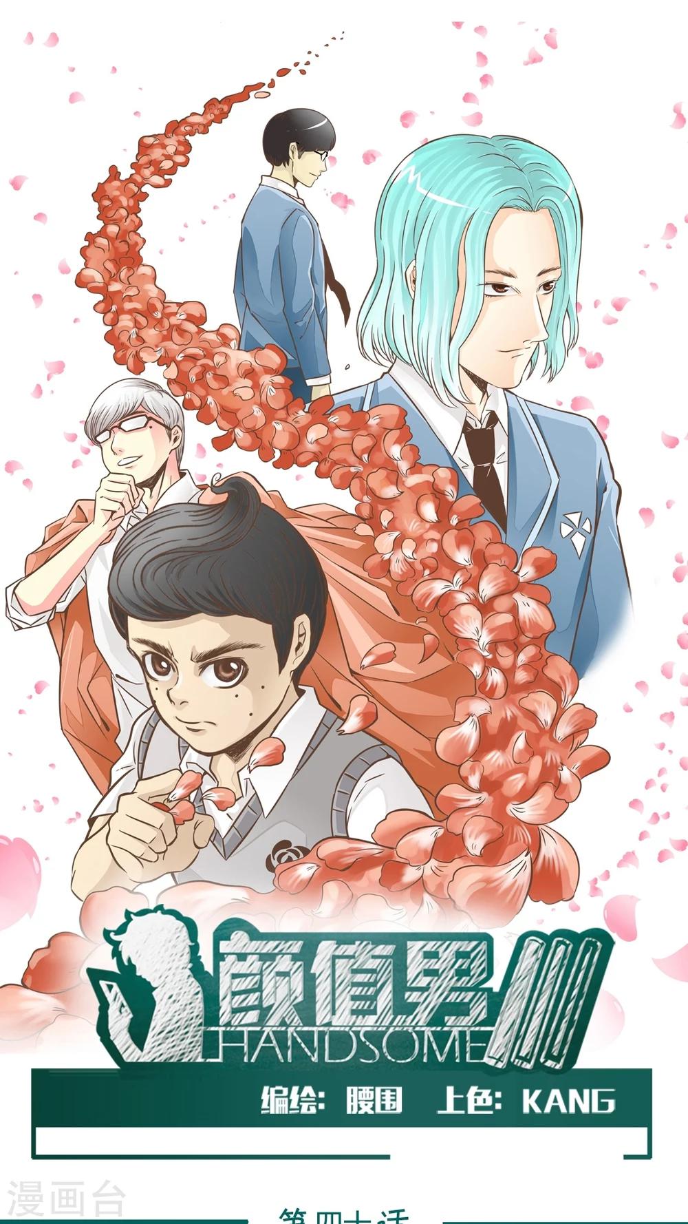顏值男 - 第40話 - 1