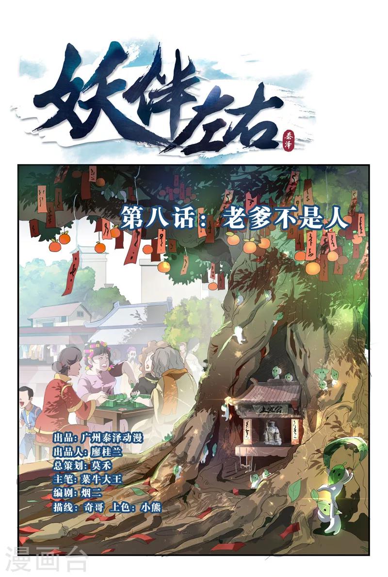 妖伴左右 - 第16話 老爹不是人 - 1