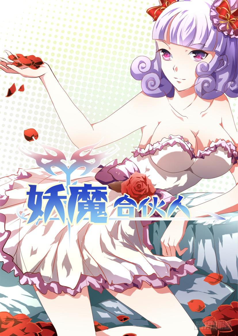 妖魔合夥人 - 146.因緣迴轉（三） - 1