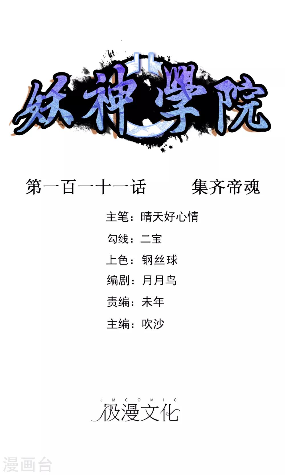 妖神學院 - 第111話 集齊帝魂 - 1