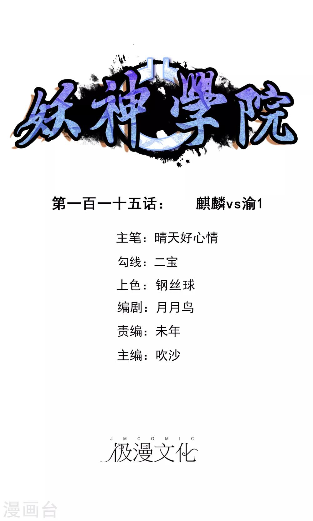 妖神學院 - 第115話 麒麟vs渝1 - 1