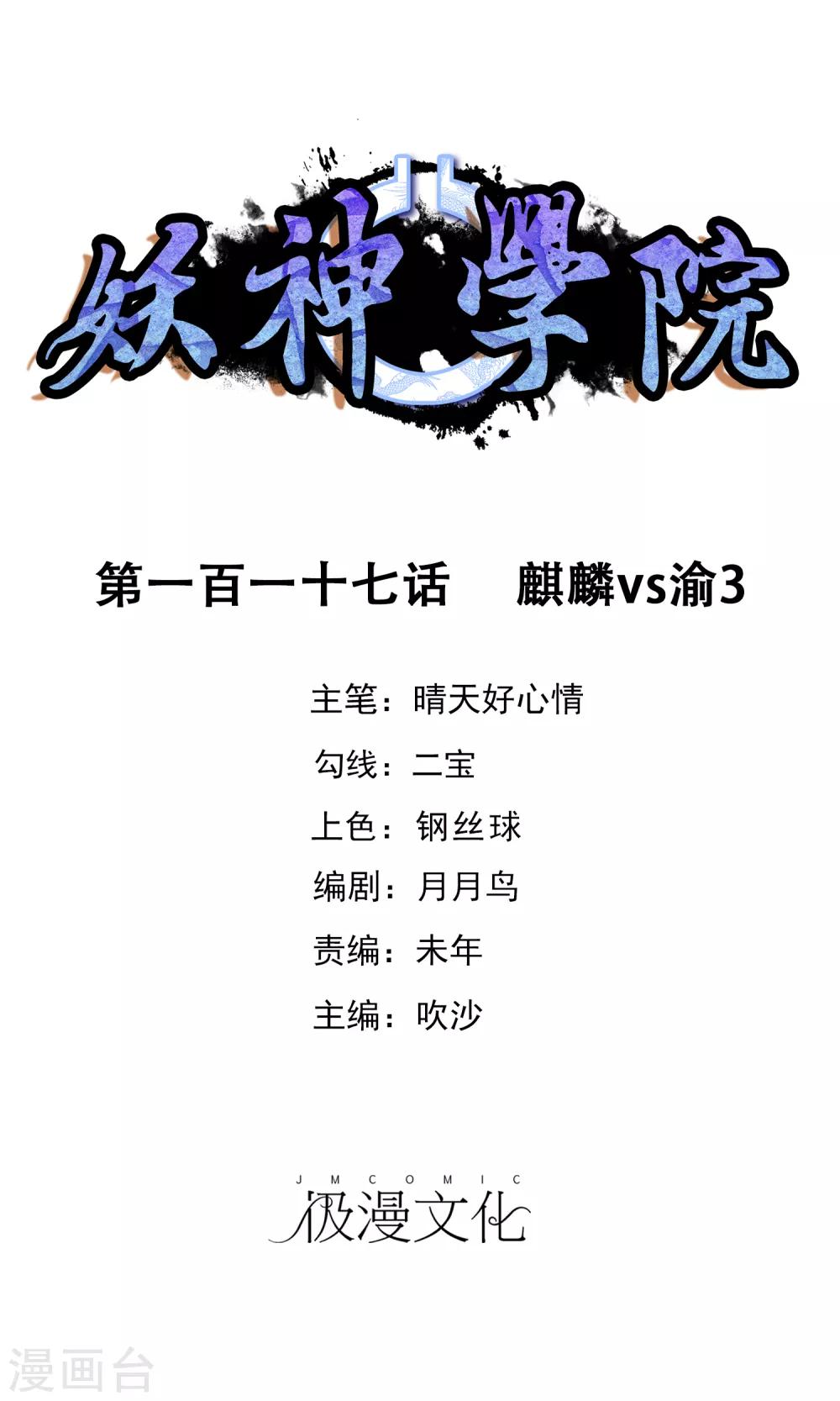 妖神學院 - 第117話 麒麟vs渝3 - 1