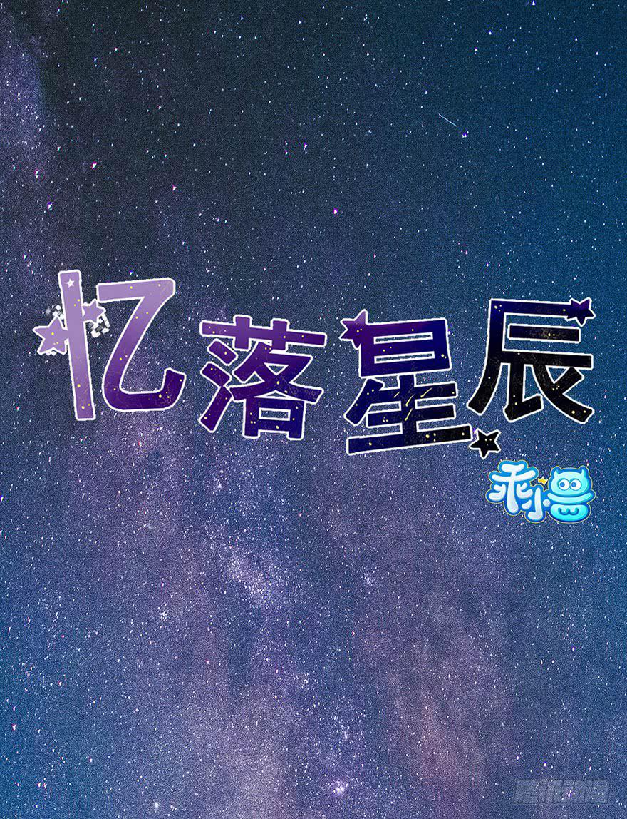 憶落星辰 - 第1話-你想逃？(1/2) - 1