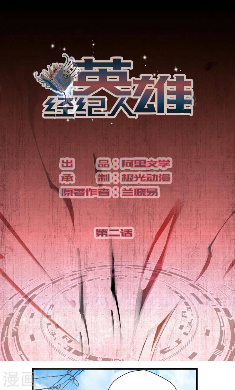 英雄經紀人 - 第2話 - 1