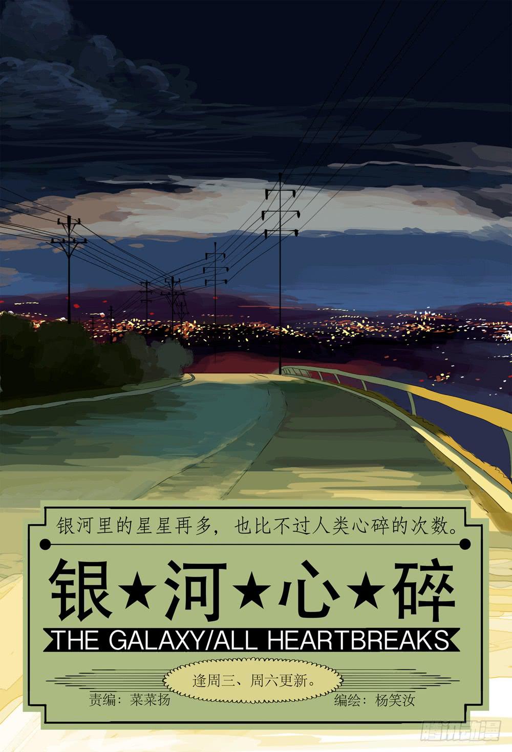 銀河心碎 - 22 妹妹的消失 - 1