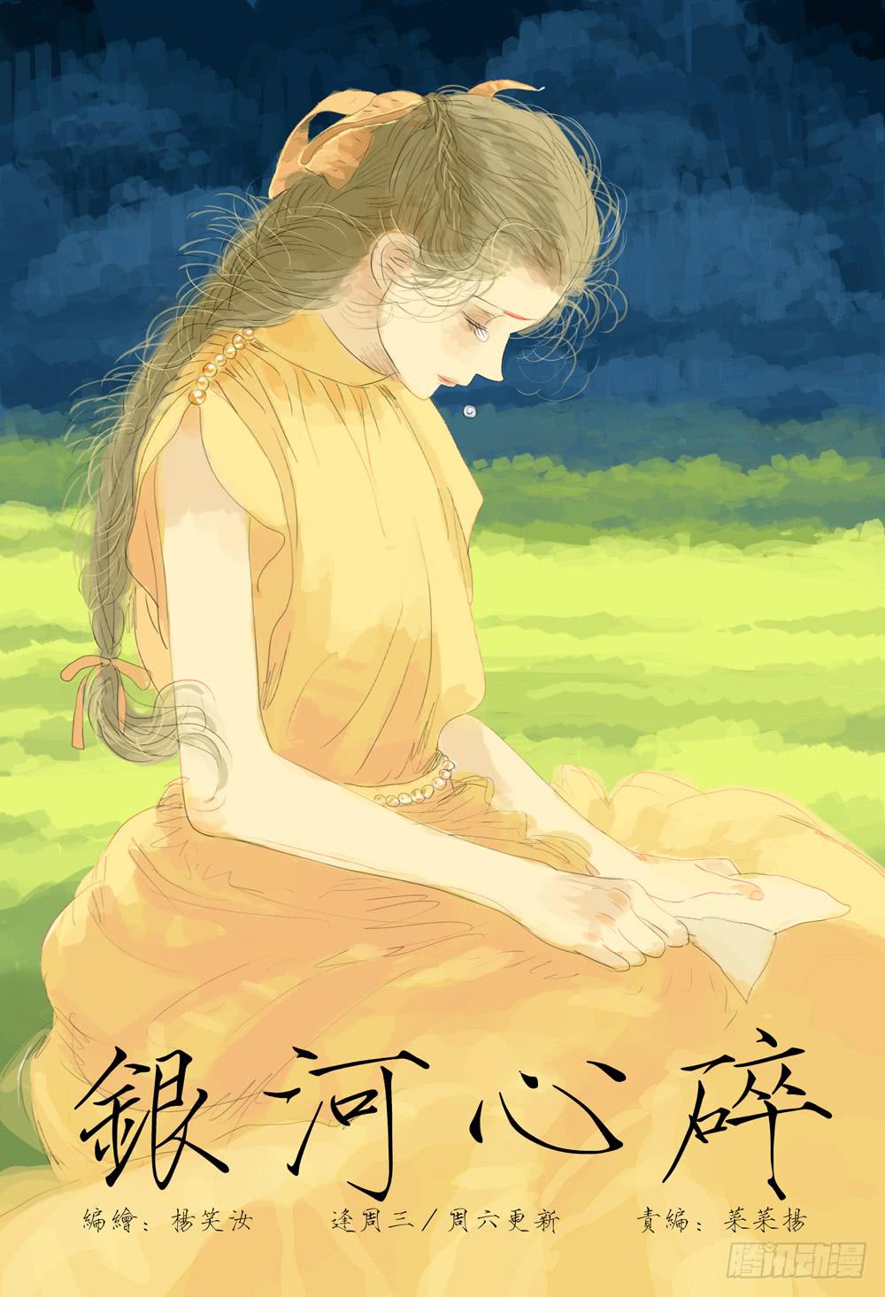 銀河心碎 - 34 永無鄉的烏雲 - 1