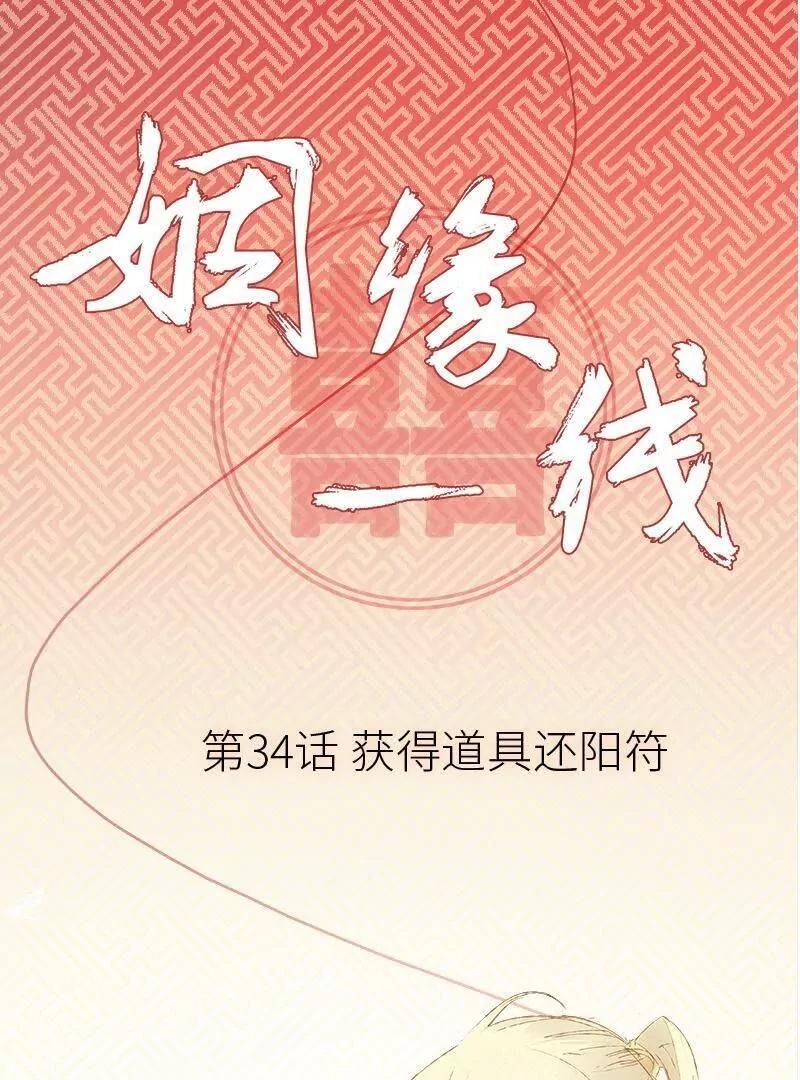 姻緣一線 - 第34話 獲得道具還陽符2號 - 1