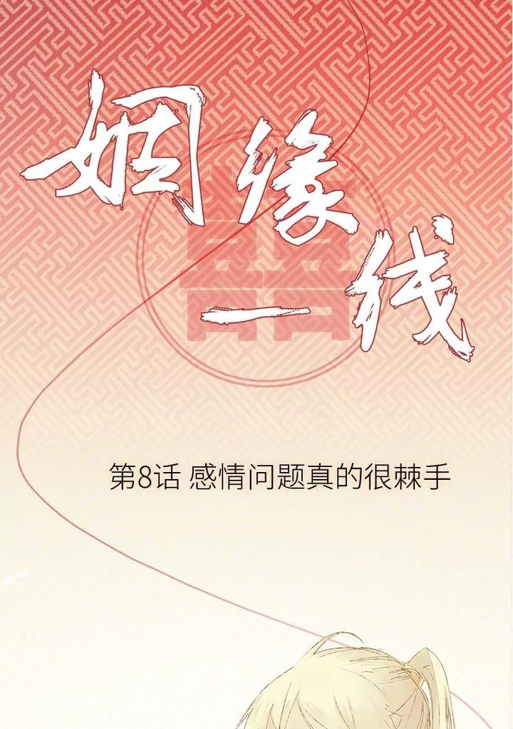 姻緣一線 - 第8話 感情問題真的很棘手 - 1
